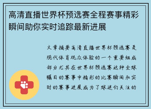 高清直播世界杯预选赛全程赛事精彩瞬间助你实时追踪最新进展