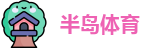 半岛体育